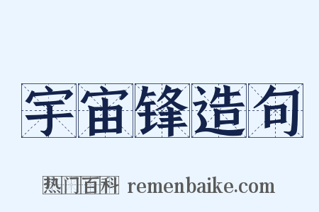 宇宙锋造句是什么意思的图片